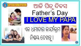 Father's Day I ପିତୃ ଦିବସ ଉପଲେକ୍ଷେ ସବୁ ସନ୍ତାନ ଦେଖିଲା ଭଳି ଏକ ଧମାଦାର କାର୍ଯ୍ୟକମ ନିଶ୍ଚୟ ଦେଖନ୍ତୁ I