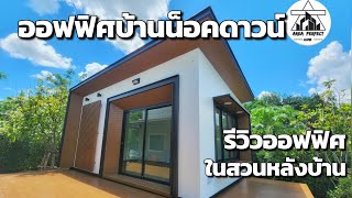 รีวิวบ้านน็อคดาวน์ EP.28 ออฟฟิศสำนักงานขาย #บ้านน็อคดาวน์ #บ้าน #areaperfecthome #ออฟฟิศ