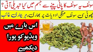 Benefit Of Fennel Seeds Water || Saunf Ya Sonf Ka Pani Peene Ky Jadoi Fayde || Islam Advisor