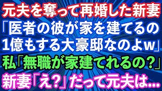 【スカッとする話】元夫を奪って再婚した新妻「医者の彼が1億の豪邸建てるの」私「無職が家を建てられるの？」新妻「え？」だって元夫は   【修羅場】