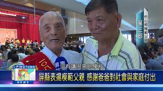 108 0805 屏縣表揚模範父親 感謝爸爸對社會與家庭付出