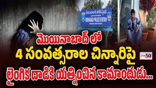 మొయినాబాద్ లో 4 సంవత్సరాల చిన్నారిపై లైంగిక దాడికి యత్నించిన కామాందుడు | #telanganatoday