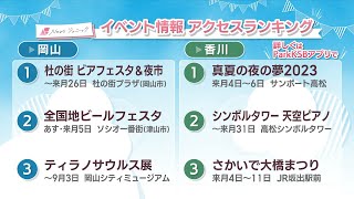 週末に楽しめる岡山・香川のイベント情報アクセスランキング　7月29,30日