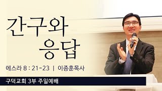 2021.10.31. 주일 3부예배 이종훈목사 - 간구와 응답 [에스라 8장 21절 - 23절](구덕교회)