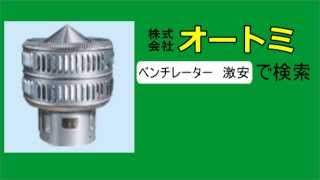 【現金問屋オートミ】最安値　ルーフファン ベンチレーター 屋上換気扇