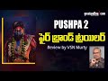 పుష్ప 2 ...ఫైర్ బ్రాండ్ ట్రయిలర్ | Pushpa 2 Trailer Review by VSN Murty | Allu Arjun | Greatandhra