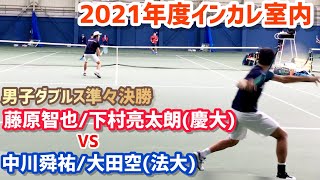 【2021インカレ室内/MD準々決勝】藤原智也/下村亮太朗(慶大) vs 中川舜祐/大田空(法大) 2021 全日本学生室内テニス選手権大会 男子ダブルスQF