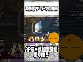 【apex】爆速フラグ回収　 shorts