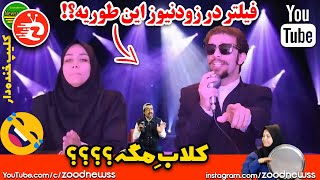 😂😜گلچین کلیپ های فوق العاده خنده دار در مورد فیلترینگ و سانسور😂😜