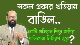 সকল প্রকার খতিয়ান বাতিল। একটি খতিয়ান দিয়ে জমির মালিকানা নির্ধারণ হবে?@humanlawbd