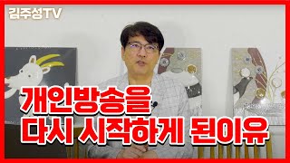 개인방송을 다시 시작하게 된이유