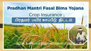 பிரதமர் பயிர் காப்பீடு திட்டம் - Prime Minister Fasal Bima Yojana Scheme