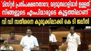 'മിസ്റ്റർ പ്രതിപക്ഷനേതാവേ, മദ്യമുതലാളിമാർ ഉള്ളത് നിങ്ങളുടെ എംപിമാരുടെ കൂട്ടത്തിലാണ് '