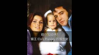 欸你知道嗎? 貓王艾維斯 Elvis Presley 的獨生女 Lisa Marie......