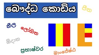 බෞද්ධ කොඩියේ පාට | buddhism |