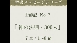 士師記 No.7「神の法則・300人」