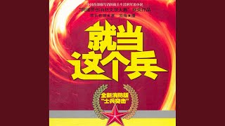 18.5 - 就当这个兵