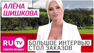 Алена Шишкова - Большое Интервью в \