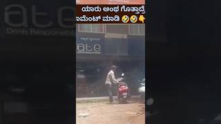 🤣 ಈ ವ್ಯಕ್ತಿಯನ್ನು ಎಲ್ಲೋ ನೋಡಿದ ನೆನೆಪು...🤣