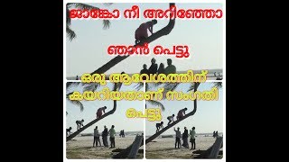 ഒരു ആവേശത്തിന് കയറിയത് ആണ് സംഗതി പെട്ടു