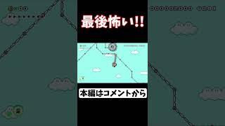 最後怖い！！【マリメ２ マリオメーカー２】#Shorts