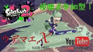 【スプラトゥーン2】視聴者参加型！！初見さん。初見ですって言うのまってる。