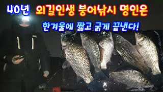 40년 외길인생 붕어낚시 명인은 한겨울에 짧고 굵게 끝낸다! Winter Carp Fishing 冬鯉釣り붕어릴낚시 붕어떡밥낚시 차박 캠낚 캠핑 낚시 Big Crucian Carp