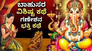 ಬಾಹುಸರ ವಿಶಿಷ್ಟ ಕಥೆ | ಗಣೇಶನ ಭಕ್ತಿ ಕಥೆ | Animated Hindu Stories