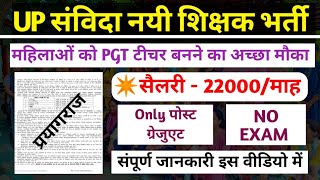 उ० प्र० में संविदा पर नई शिक्षक भर्ती!! केवल महिलाओं के लिए वैकेंसी! पोस्ट ग्रेजुएट टीचर बनें! #pgt