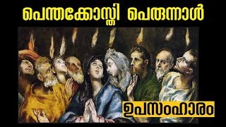 226 # പെന്തക്കോസ്തുകാർ അറിയാതെ ഒരു പെന്തക്കോസ്ത് പെരുന്നാൾ കൂടി