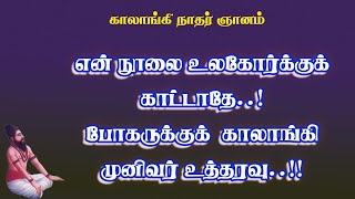 காலாங்கிநாதர்.1-போகருக்குக் காலாங்கி நாதர் இட்ட விசித்திரமான கட்டளை