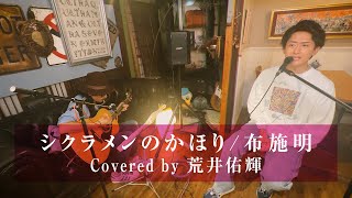 【荒井佑輝の歌い継ぎたいフォークソング】シクラメンのかほり/布施明