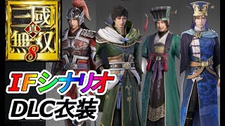 【IFシナリオ4名】DLC衣装まとめ【真・三國無双8】