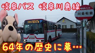 【ローカル路線バス乗り継ぎの旅】岐阜バス 岐阜川島線廃止‼️ 岐阜市➡️一宮市 最初で最後の乗り継ぎ…