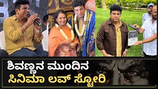 ಶಿವಣ್ಣನ ಮುಂದಿನ ಸಿನಿಮಾ ಲವ್ ಸ್ಟೋರಿ | Shivanna's next movie is Love Story |