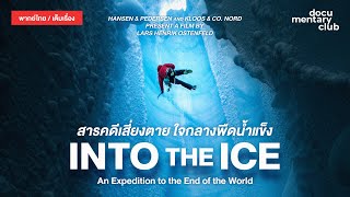 เต็มเรื่อง | Into the Ice เสี่ยงตาย ท่ามกลางธารน้ำแข็ง [ พากย์ไทย ]