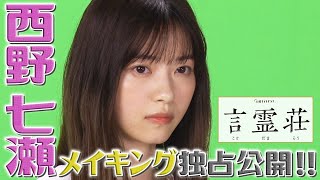 【西野七瀬🌈独占公開✨】10月スタート新ドラマ「言霊荘」メイキング＜土曜ナイトドラマ＞