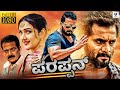 ಪರಪ್ಪನ್ - PARAPPAN Kannada Full Movie | Sri Murali | Sridevi Vijaykumar | Vee Kannada Movies