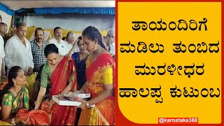 ತುಮಕೂರು ಗಣೇಶೋತ್ಸವದಲ್ಲಿ ಮಹಿಳೆಯರಿಗೆ ಮಡಿಲು ತುಂಬಿದ ಮುರಳೀಧರ ಹಾಲಪ್ಪ ದಂಪತಿ | Tumkur | Ganesha | Halappa