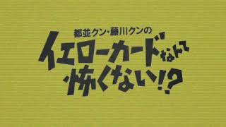 都並クン藤川クンのイエローカードなんて怖くない!? 1995年10月19日