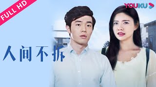 【人间不拆】美女爆笑VS强拆队！ | 2017喜剧爱情片 | 徐志辉/严宇馨/李治源 | YOUKU MOVIE | 优酷电影