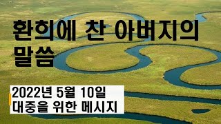 [메시지 해설] 환희에 찬 아버지의 말씀