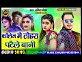 anil kewat ka new superhit magahi song कॉलेज में तोहारा पटैले बनी