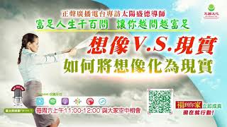 想像 V.S. 現實：如何將想像化為現實｜《超級生命密碼》富足人生千百問（一百七十）