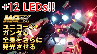 【ガンプラ改造】LED+12灯!! ユニコーン全身をさらに発光させる!!【MGEXユニコーンガンダム】【電飾】