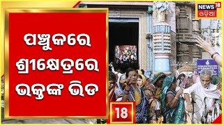 Puri News | ପଞ୍ଚୁକରେ ଶ୍ରୀକ୍ଷେତ୍ରରେ ଭକ୍ତଙ୍କ ଭିଡ , ଭକ୍ତମାନେ ମହାପ୍ରଭୁଙ୍କ ବାଙ୍କଚୁଡା ବେଶ ଦର୍ଶନ କରୁଛନ୍ତି