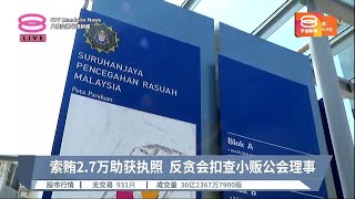 索贿2.7万助获执照  反贪会扣查小贩公会理事【2023.08.16 八度空间华语新闻】