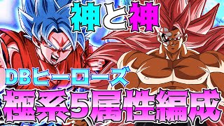 【ドッカンバトル】バトルスペクタクル VS超サイヤ人ゴッドSS孫悟空　DBヒーローズ極系5属性で攻略　デバフモリモリの安定攻略