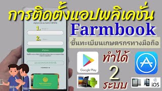 การติดตั้งแอปพลิเคชั่นทะเบียนเกษตรกร Doae Farmbook Application ทำได้ทั้ง iOS และAndroid byเกษตรหนุ่ม