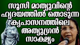 സൂസി മാത്യുവിന്റെ ഹൃദയത്തിൽ തൊടുന്ന കൃപാസനത്തിലെ അത്യുഗ്രൻ സാക്ഷ്യം.. | @vimalahridayam